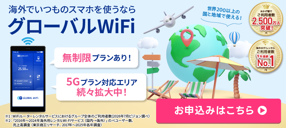 海外でいつものスマホを使うならグローバルWiFi