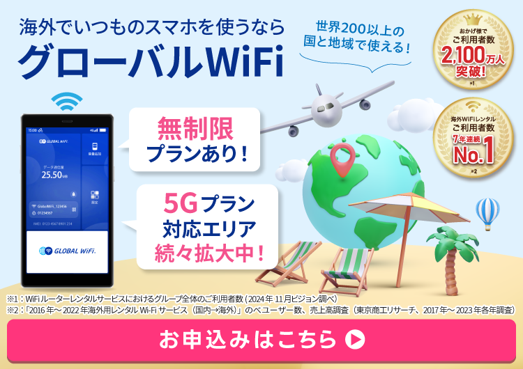 海外WiFiレンタルの料金プランのご案内 ｜【公式】海外のWiFiレンタルはグローバルWiFi