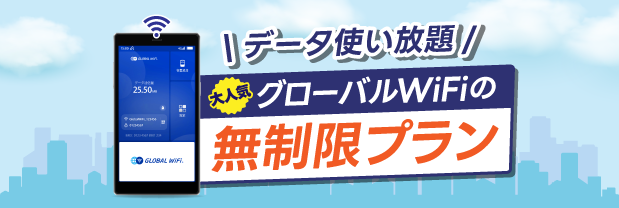 ご好評！これからはデータ容量を気にしない！無制限プラン登場！