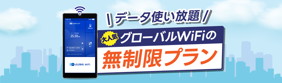 ご好評！これからはデータ容量を気にしない！無制限プラン登場！
