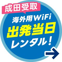 成田で受取！海外用WiFiが出発当日でもレンタルできる！