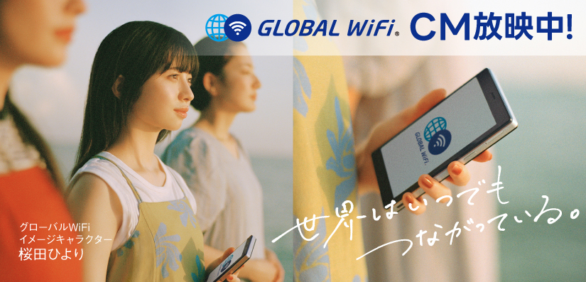 GLOBAL WiFi CM放映中！