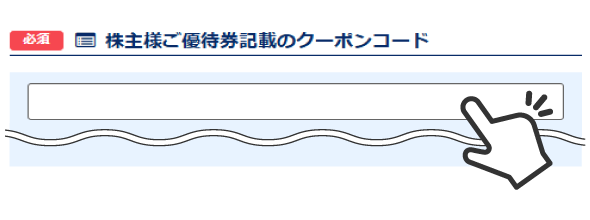 3,000円×クーポン枚数が割引されていることをご確認ください。