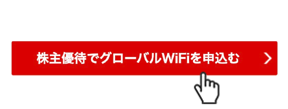 株主優待でグローバルWiFiを申込む