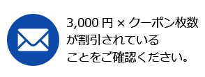 3,000円×クーポン枚数が割引されていることをご確認ください。
