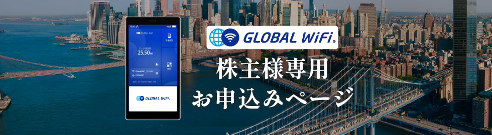 株主様専用お申込みページ