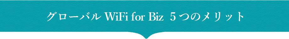 グローバルWiFiforBiz5つのメリット