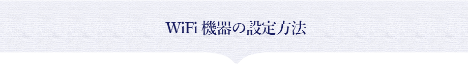 WiFi機器の設定方法