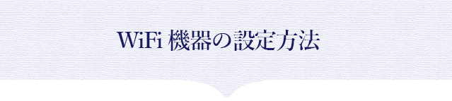 WiFi機器の設定方法