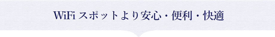 WiFiスポットより安心・便利・快適