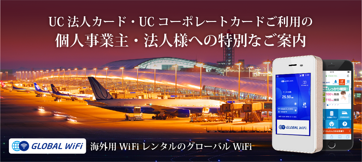 UC法人カード・UCコーポレートカードご利用の個人事業主・法人様への特別なご案内