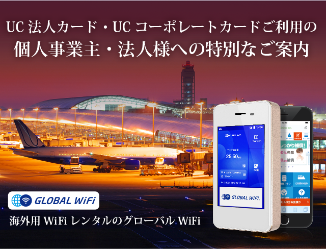 UC法人カード・UCコーポレートカードご利用の個人事業主・法人様への特別なご案内