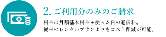 2.ご利用分のみのご請求