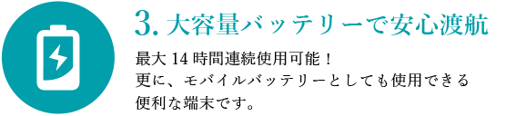 3.大容量バッテリーで安心渡航