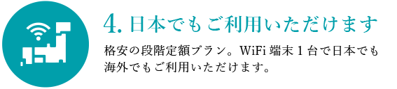 4.日本でもご利用いただけます
