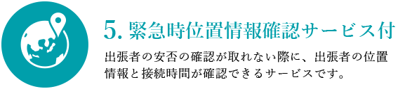 5.緊急時位置情報確認サービス付