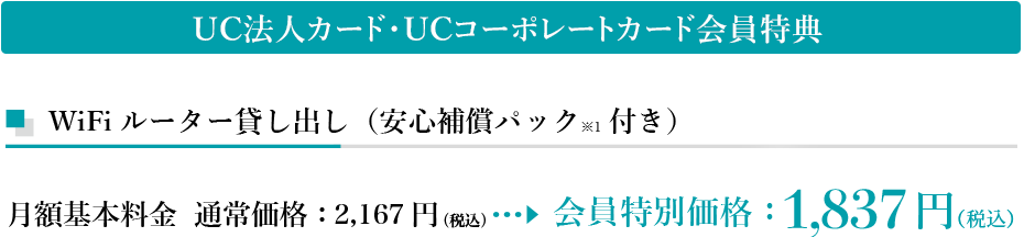 UC法人カード・UCコーポレートカード会員特典