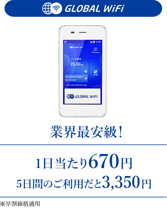 業界最安級！　1日あたり670円　5日間のご利用だと3,350円