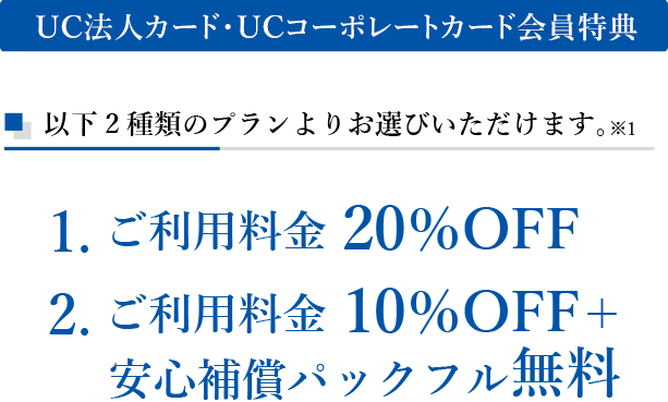 UC法人カード・UCコーポレートカード会員特典