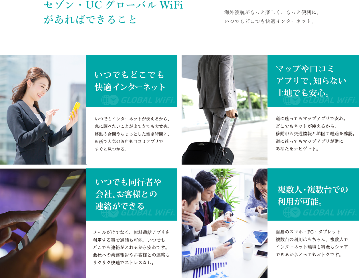 セゾン・UCグローバルWiFiがあればできること