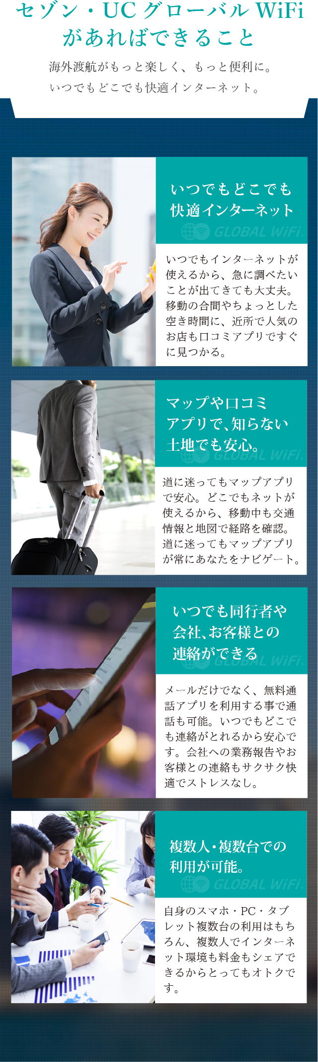 セゾン・UCグローバルWiFiがあればできること