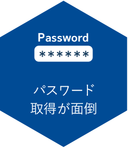 パスワード取得が面倒