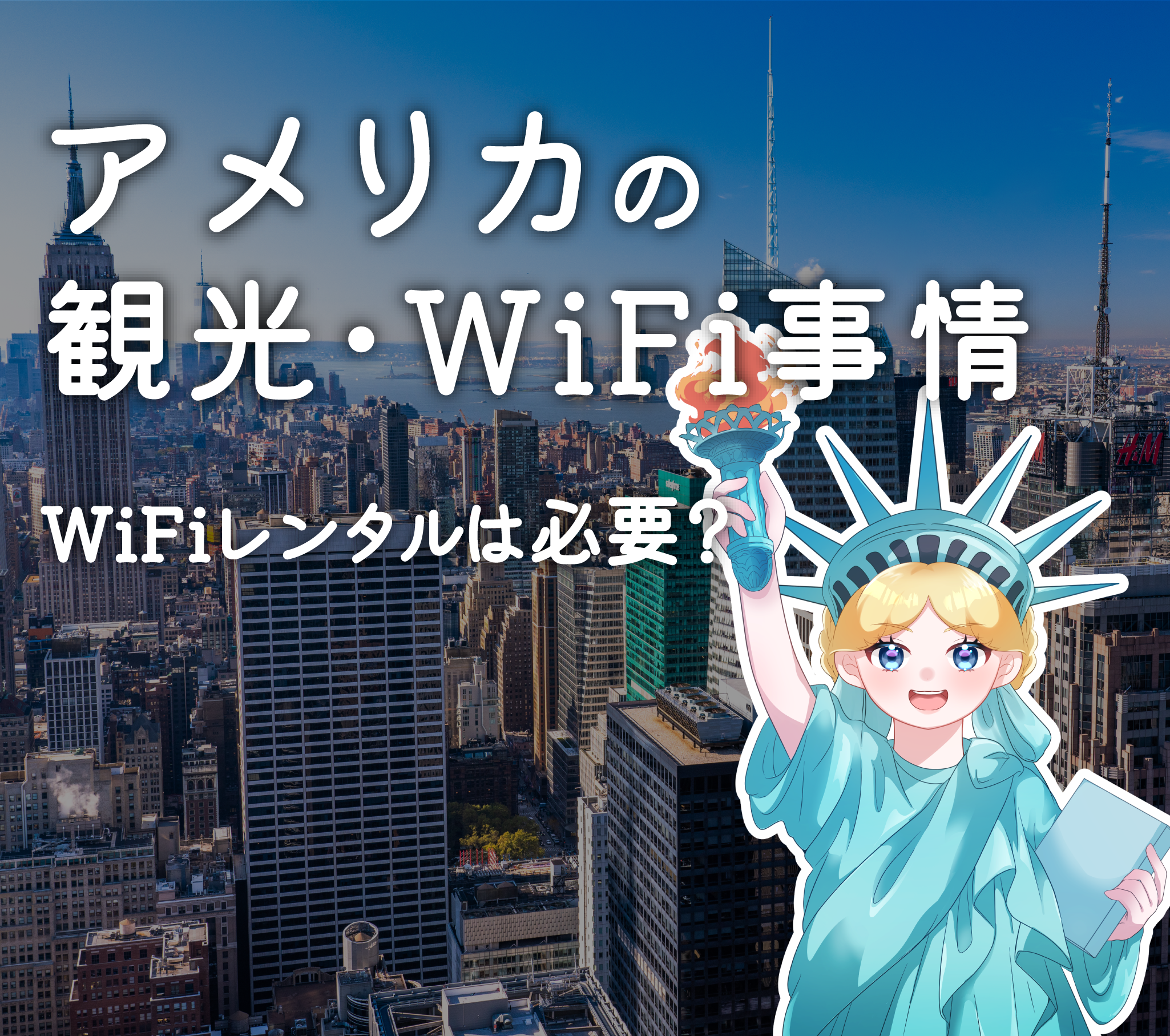 アメリカの観光・WiFi事情
