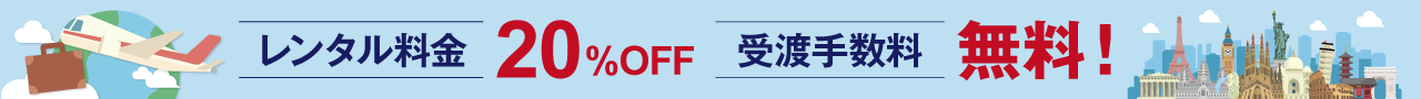 レンタル料金20%OFF 翻訳オプション・受渡手数料無料！
