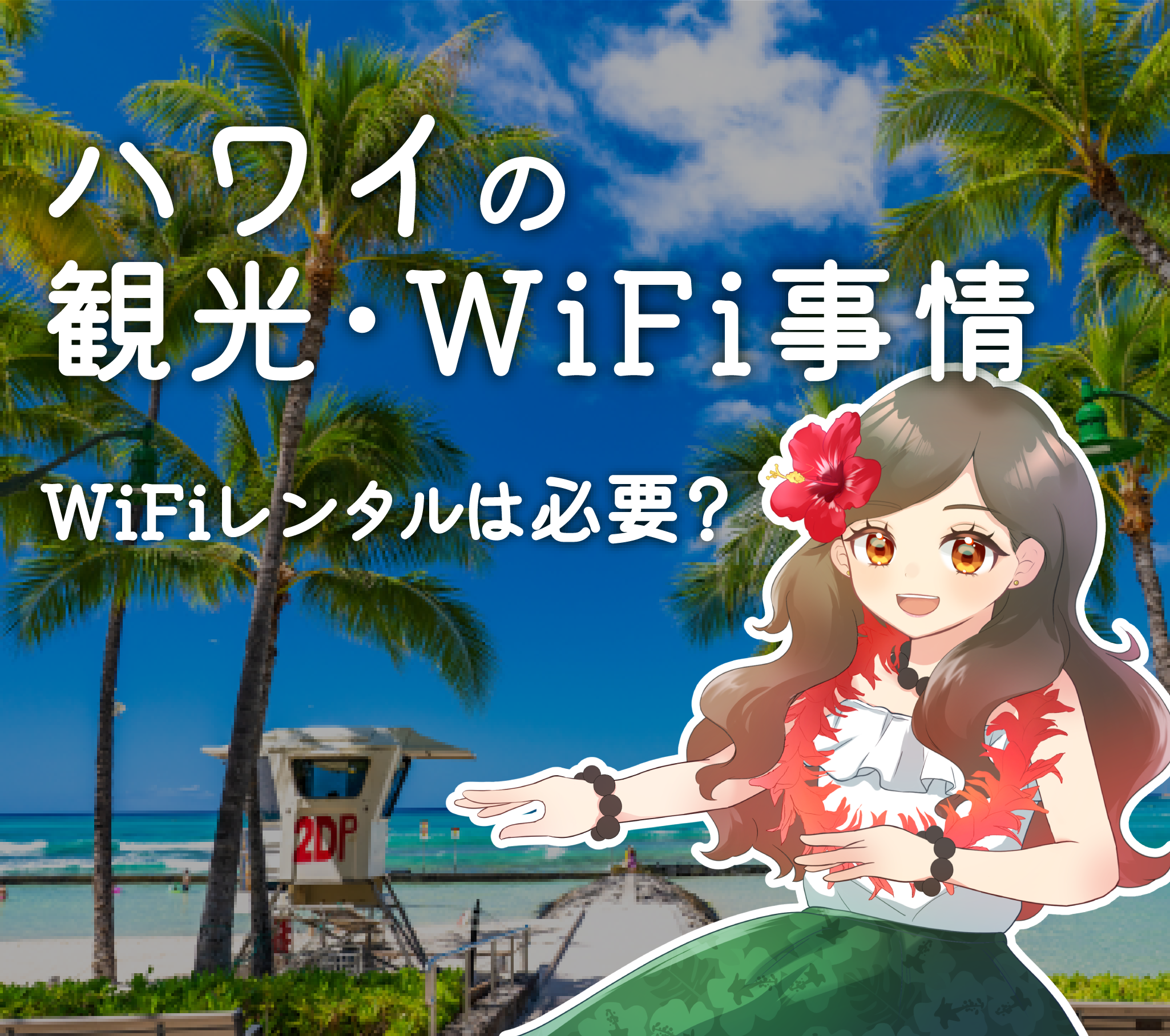 ハワイの観光・WiFi事情