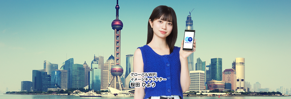中国で使えるWiFiレンタル