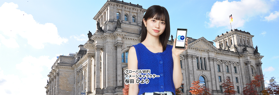 ドイツで使えるWiFiレンタル