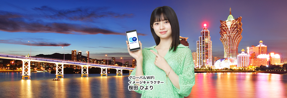 マカオで使えるWiFiレンタル