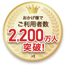 おかげさまでご利用者数2,200万人突破！
