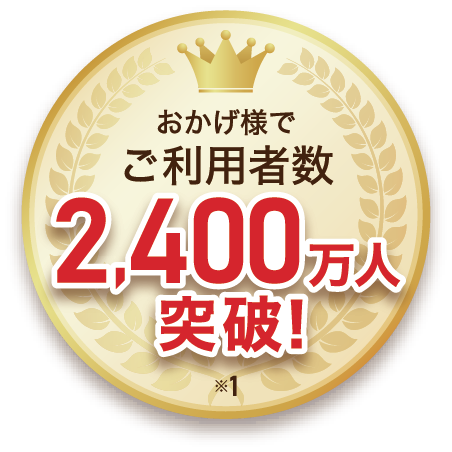 おかげさまでご利用者数2,400万人突破！