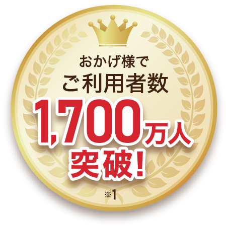おかげさまでご利用者数1700万人突破!