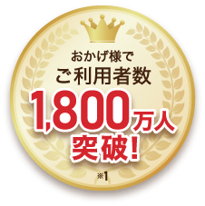 おかげさまでご利用者数1800万人突破!