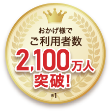 おかげさまでご利用者数2,100万人突破！