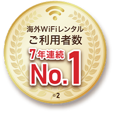 海外WiFiレンタルご利用者数5年連続No.1