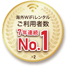 海外WiFiレンタルご利用者数7年連続No.1