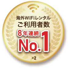 海外WiFiレンタルご利用者数8年連続No.1