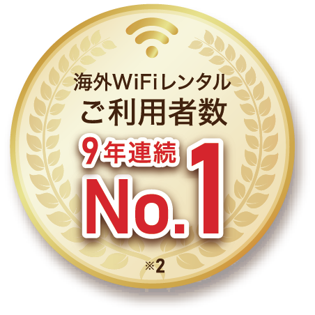 海外WiFiレンタルご利用者数9年連続No.1
