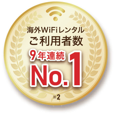 海外WiFiレンタルご利用者数9年連続No.1