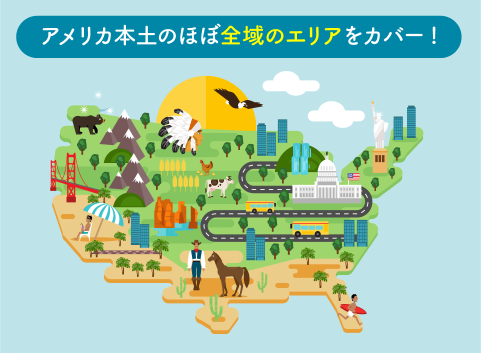 アメリカのほぼ全域のエリアをカバー！