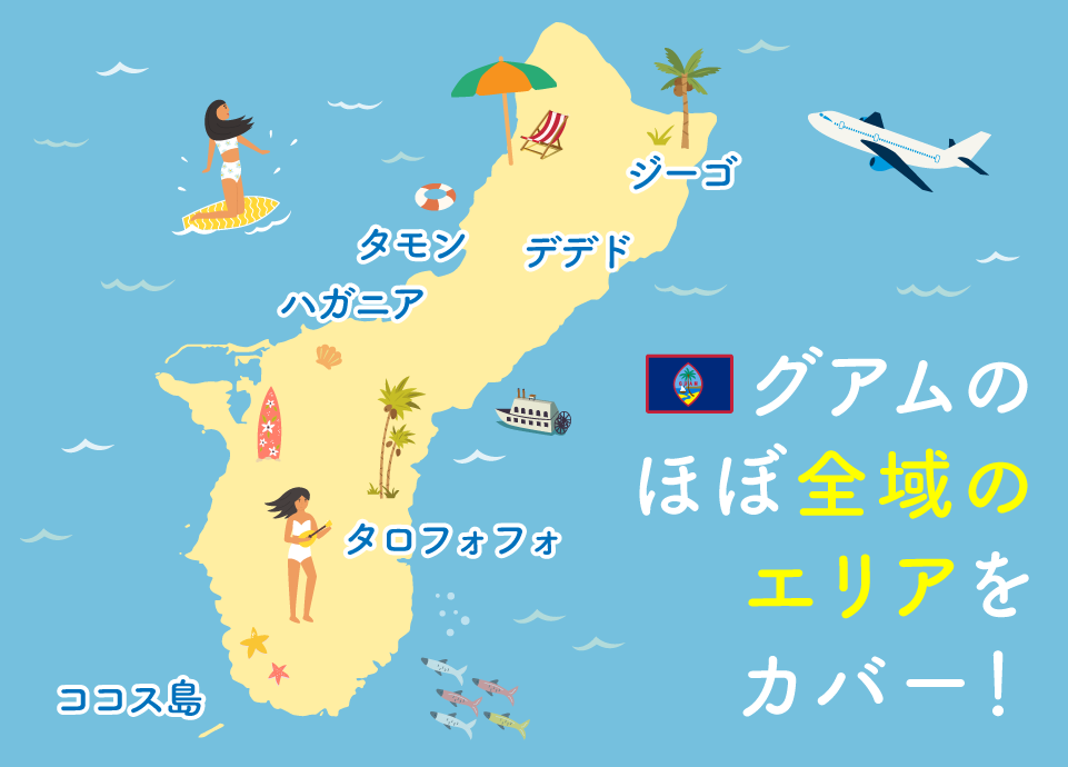 グアムのほぼ全域のエリアをカバー！