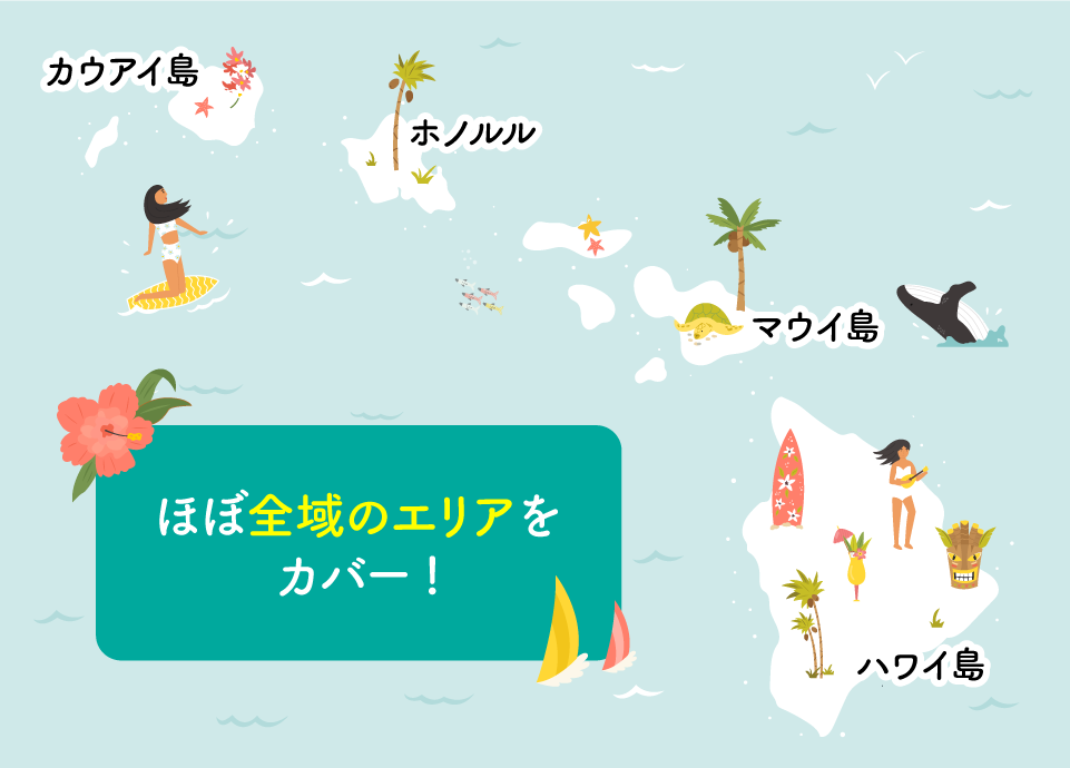 ハワイのほぼ全域のエリアをカバー！