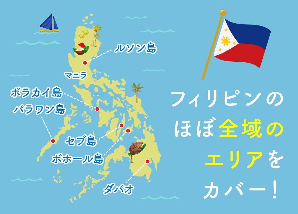 フィリピンのほぼ全域のエリアをカバー！