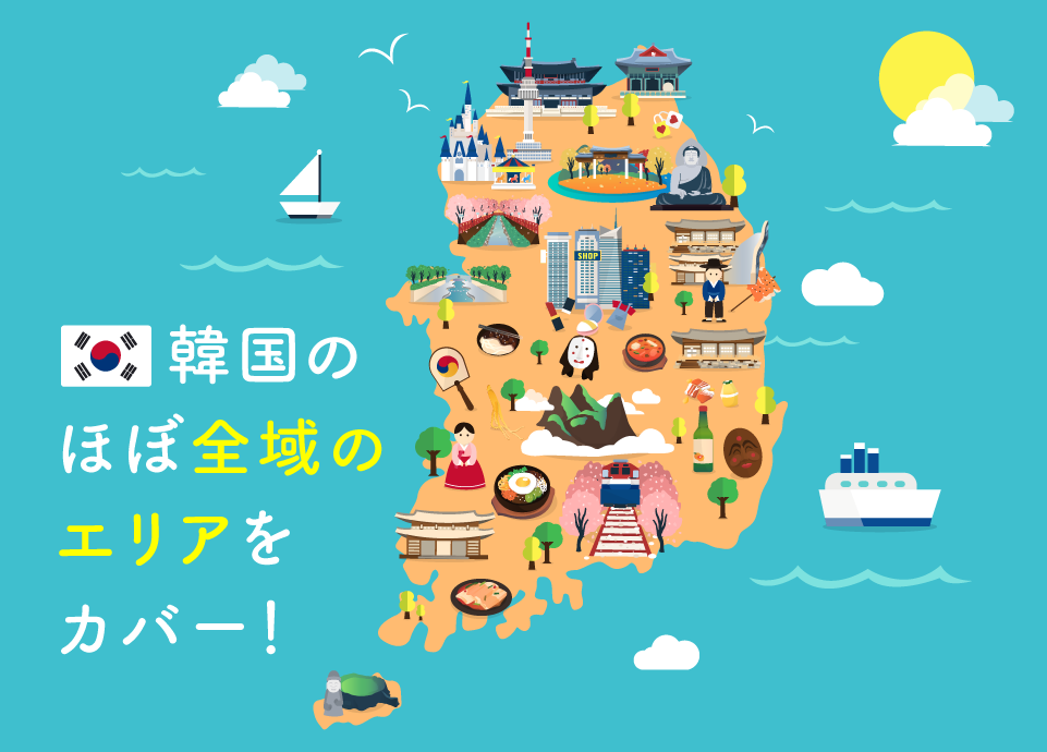韓国のほぼ全域のエリアをカバー！