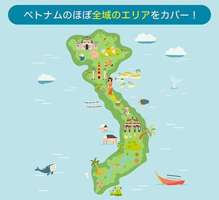 ベトナムのほぼ全域のエリアをカバー！