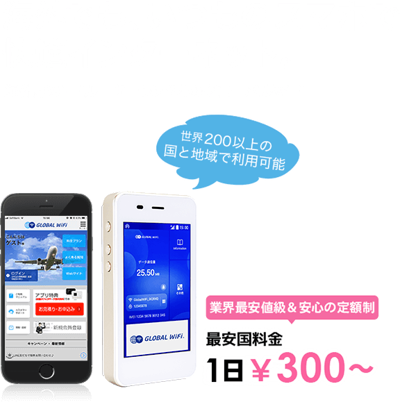 海外でも、いつものスマホで快適インターネット