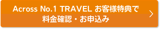 会員様特典で料金確認・お申込み